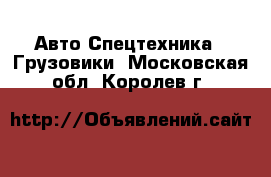 Авто Спецтехника - Грузовики. Московская обл.,Королев г.